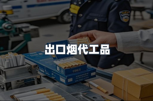 出口烟代工品