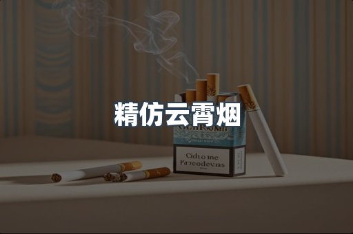 精仿云霄烟