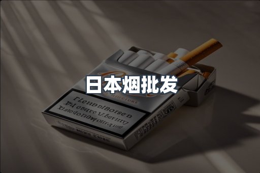 日本烟批发